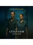 Юрий Верхолин - Сеть узлов Том I: Активация