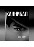 Элиз Вюрм - Каннибал