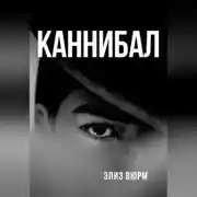 Постер книги Каннибал