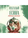 Наталья Есина - Заветное желание