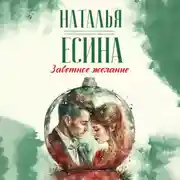 Постер книги Заветное желание