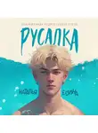 Наталья Есина - Русалка