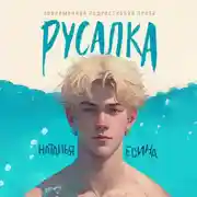 Постер книги Русалка