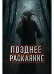 Автор Неизвестен - Позднее раскаяние