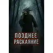 Постер книги Позднее раскаяние