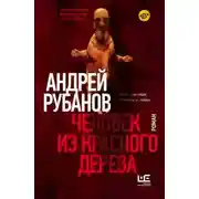 Постер книги Человек из красного дерева