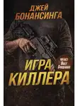 Джей Бонансинга - Игра киллера