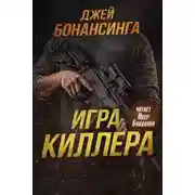 Постер книги Игра киллера