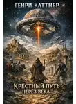 Генри Каттнер - Крёстный путь через века