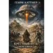 Постер книги Крёстный путь через века