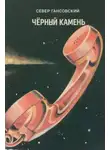 Север Гансовский - Чёрный камень