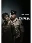 Джек Лондон - Китаёза