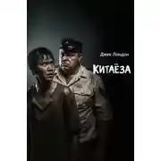 Постер книги Китаёза