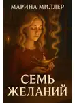 Marina Miller - Семь желаний
