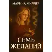 Постер книги Семь желаний