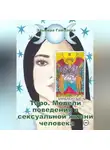 Эльмира Гамзаева - Таро. Модели поведения в сексуальной жизни человека