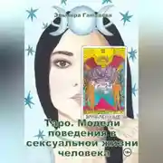 Постер книги Таро. Модели поведения в сексуальной жизни человека