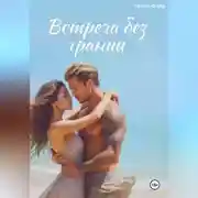 Постер книги Встреча без границ