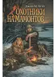 Джин Ауэл - Охотники на мамонтов