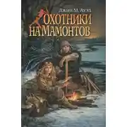 Постер книги Охотники на мамонтов