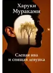Харуки Мураками - Слепая ива и спящая девушка
