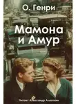 О`Генри - Мамона и Амур