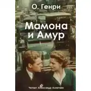 Постер книги Мамона и Амур