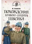 Ярослав Гашек - Бравый солдат Швейк перед войной и другие удивительные истории