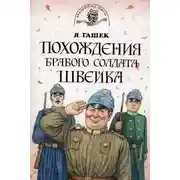 Постер книги Бравый солдат Швейк перед войной и другие удивительные истории