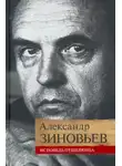 Александр Зиновьев - Исповедь отщепенца