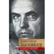 Постер книги Исповедь отщепенца
