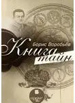 Борис Воробьёв - Книга тайн