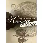 Постер книги Книга тайн