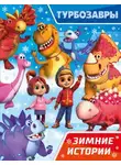 Автор Неизвестен - Турбозавры. Зимние истории