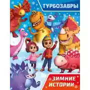 Постер книги Турбозавры. Зимние истории