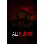 Постер книги Ужас в семейном кругу