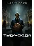 Теодор Старджон - Туда-сюда