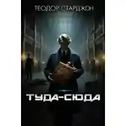 Постер книги Туда-сюда