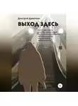 Дмитрий Девяткин - Выход здесь