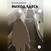 Постер книги Выход здесь