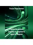 Гоша Подъемов - Приключения Алисы и верного друга Барни