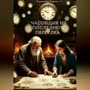 Постер книги Часовщик из Последнего переулка