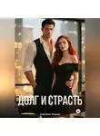 Анастасия Вежина - Долг и страсть