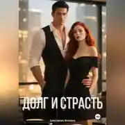 Постер книги Долг и страсть