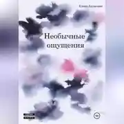 Постер книги Необычные ощущения