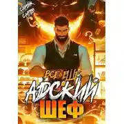 Постер книги Всё ещё Адский шеф