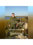 Валерий Бронников - Тайбарей