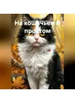 Наталья Крыжановская - НА КОШАЧЬЕМ О ПРОСТОМ
