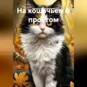 Постер книги НА КОШАЧЬЕМ О ПРОСТОМ
