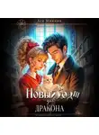 Ася Минина - Новый кот для дракона